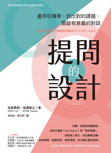 【電子書】提問的設計：運用引導學，找出對的課題，開啟有意義的對話