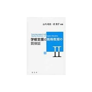 学修支援と高等教育の質保証