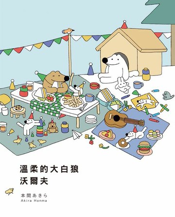 【電子書】溫柔的大白狼沃爾夫