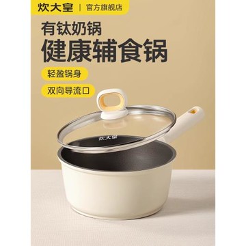 炊大皇奶鍋不粘鍋家用嬰兒寶寶輔食鍋小奶鍋鈦鍋煎煮湯鍋一人食鍋