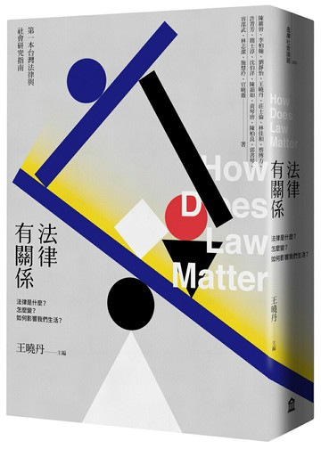 【讀書共和國】法律有關係：法律是什麼？怎麼變？如何影響我們生活？