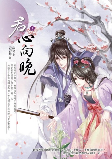 君心向晚（1 ）[二手書_普通]