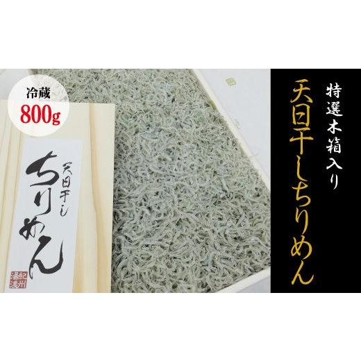 ふるさと納税 和歌山県 すさみ町 特選天日干しちりめん　木箱入り800g 無添加 無着色 しらす シラス ちりめん 冷蔵