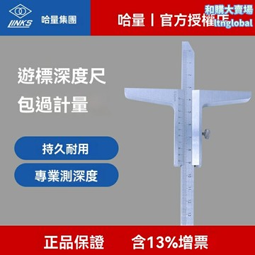 【工業級高精度】深度遊標卡尺 數顯卡尺 帶表卡尺 深度尺 測量工具 0-300mm 金屬防鏽 哈量正品 機械加工檢測專用