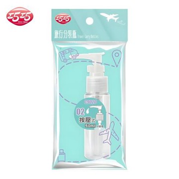 【巧巧】按壓式分裝瓶50ml