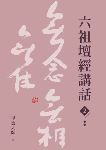 【電子書】六祖壇經講話（2）