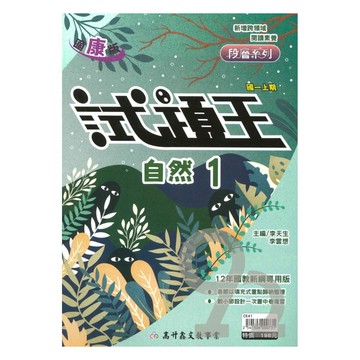 高升鑫國中試題王康版自然1上