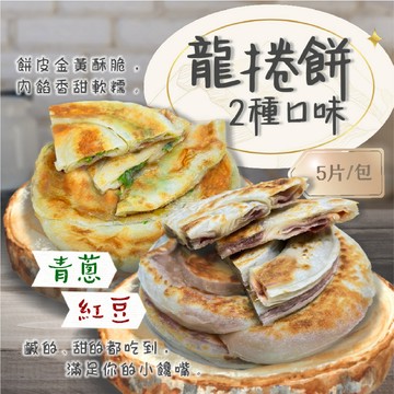 【愛美食】龍捲餅~青蔥/紅豆5片650g/包🈵️799元冷凍超取免運費⛔限重8kg