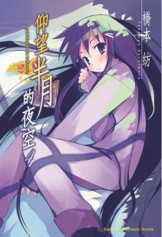 仰望半月的夜空（4）[二手書_良好]