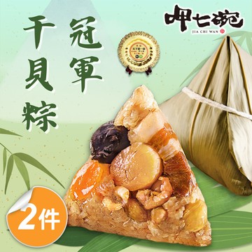【呷七碗】冠軍干貝粽2包(210g*6入/包)