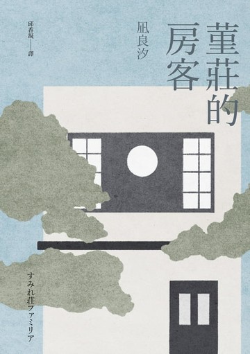 【電子書】堇莊的房客