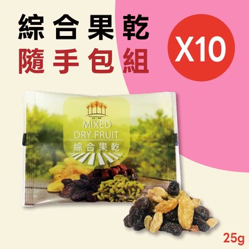 【五桔國際】綜合果乾25g(10入/組)