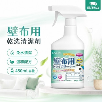 隔日達 壁布用乾洗清潔劑免水去污布藝沙發窗簾清潔噴霧 溫和配方居家除污去味 壁紙布面日常清潔好幫手不易留痕可局部擦拭