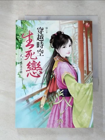 【書寶二手書T3／言情小說_LL2】穿越時空生死戀(貳)月老的惡作劇(完)_憐心