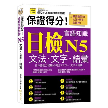 保證得分！日檢言語知識：N5文法．文字．語彙(QR)