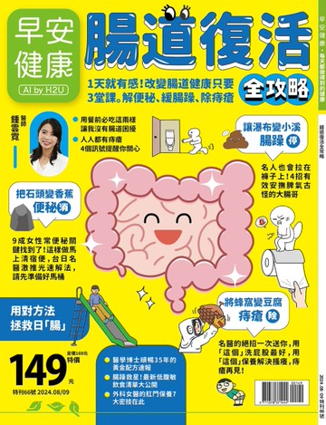 早安健康特刊（66）：腸道復活全攻略