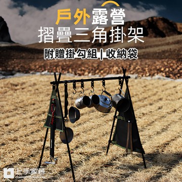 【上手家居】露營置物架-無(三腳架/露營掛架/露營架/三角置物架/A字架/三角架/露營衣架//露營掛勾)