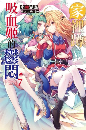 家裡蹲吸血姬的鬱悶（7）[二手書_全新]