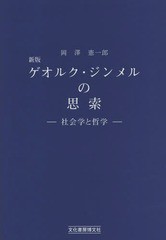 ゲオルク・ジンメルの思索 社会学と哲学