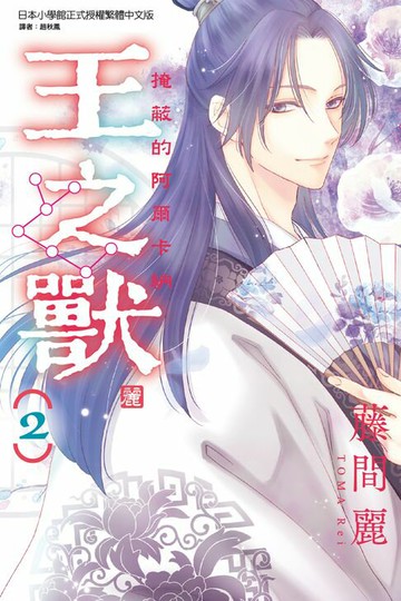 【電子書】王之獸 (2)