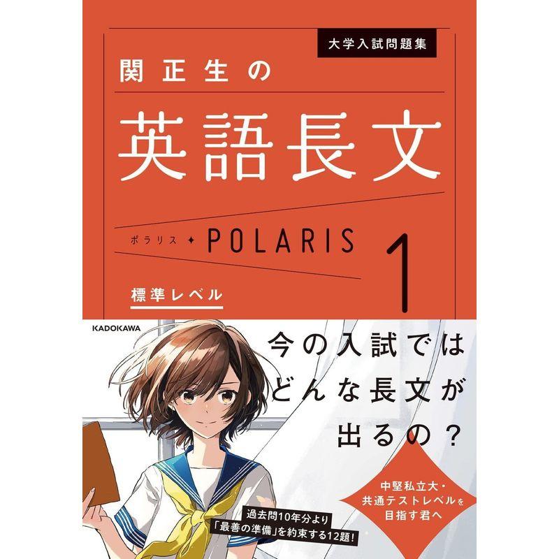 大学入試問題集 関正生の英語長文ポラリス1 標準レベル (.)