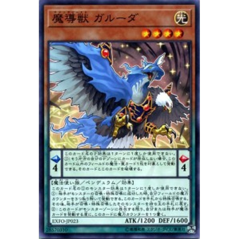 遊戯王カード 魔導獣 ガルーダ エクストリーム・フォース EXFO ...