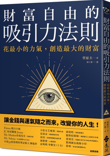 財富自由的吸引力法則：花最小的力氣，創造最大的財富