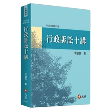 行政訴訟十講(2025年增修6版)