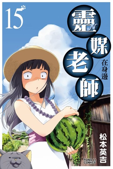 【電子書】靈媒老師在身邊 (15)