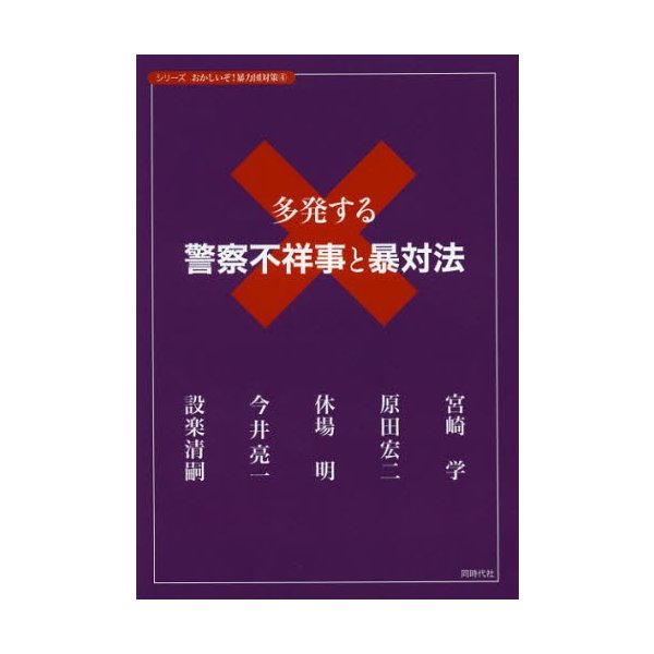 多発する警察不祥事と暴対法