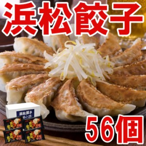 五味八珍　浜松餃子セット 56個(14個×4袋) 餃子のタレ付　お取り寄せグルメ人気 テレビ　ケンミンショーで紹介され