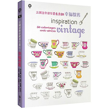 法國清新舒壓著色畫50：幸福懷舊【城邦讀書花園】