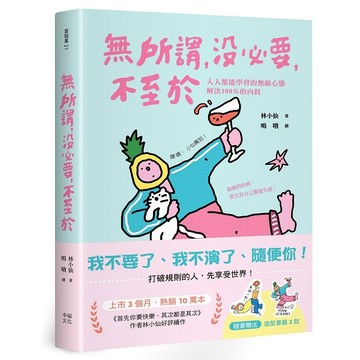 無所謂，沒必要，不至於：人人都能學會的無敵心態，解決100％的內耗【隨書贈快樂發瘋造型書籤2款】【優質新書】