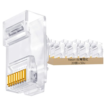 Neon 台灣霓虹 Cat6 RJ45 網路水晶頭 三叉鍍金 50u 20個 ECN3