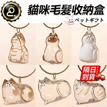 貓咪扭蛋 多種款式 貓咪毛髮存放膠囊 紀念小掛件 收納扭蛋 貓咪掛件 透明貓毛收納蛋 貓咪吊飾扭蛋 QJ2670