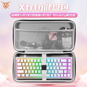 虎炳適用Xtrfy K5鍵盤收納包防塵K5PRO鍵盤包K5V2 Vitality聯名款K5V2收納包K5V2洪流版機械鍵盤一體收納包