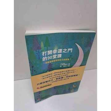 【雷根360免運】【送贈品】打開幸運之門的90堂課 #9成新 #九成新【P-A3488】