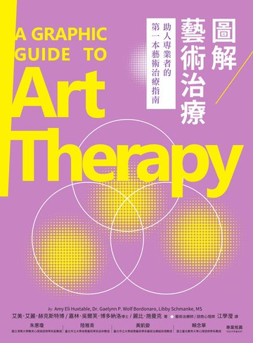 【電子書】圖解藝術治療