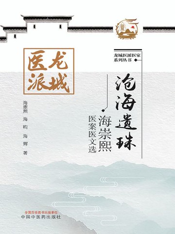 【電子書】沧海遗珠：海崇熙医案医文选（龙城医派医家系列丛书）