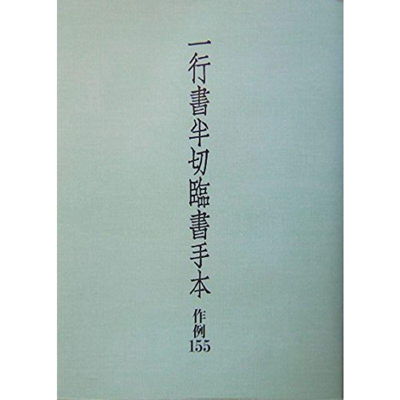 一行書半切臨書手本?作例155