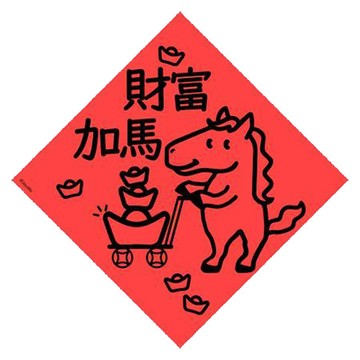 宇宙許願池春聯/財富加馬/21x21cm