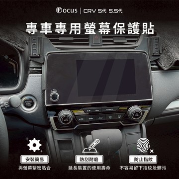 【螢幕專用】CRV 5代 5.5代 螢幕 保護貼 鋼化膜 車機 honda 本田 配件