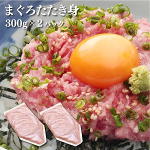 ネギトロ 国産 マグロ専門店のまぐろたたき身 300g×2 84329