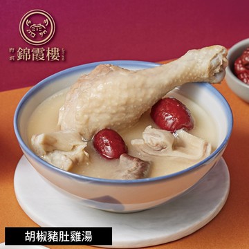 *【錦霞樓】胡椒豬肚雞湯禮盒(2入/550g) x2盒