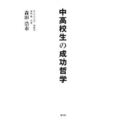 中高校生の成功哲学