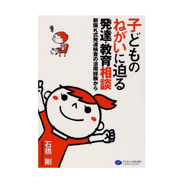 子どものねがいに迫る発達・教育相談 新版K式発達検査の活用経験から