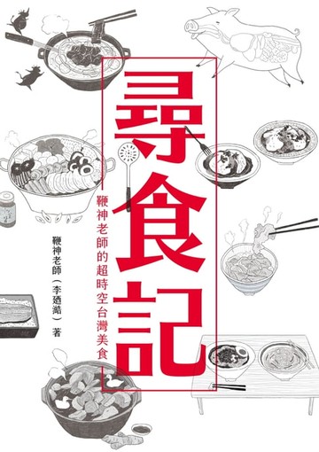 【電子書】尋食記