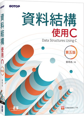 資料結構：使用C(第五版)