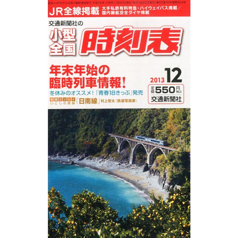 小型全国時刻表 2013年 12月号 雑誌