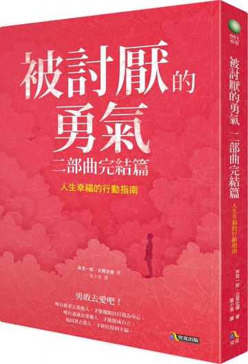 被討厭的勇氣　二部曲完結篇：人生幸福的行動指南【城邦讀書花園】